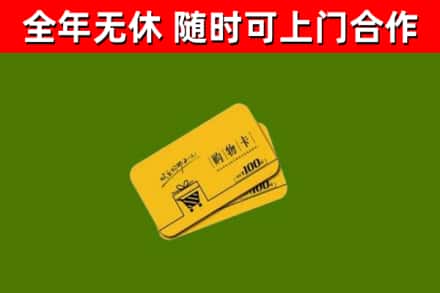 大东区回收购物卡
