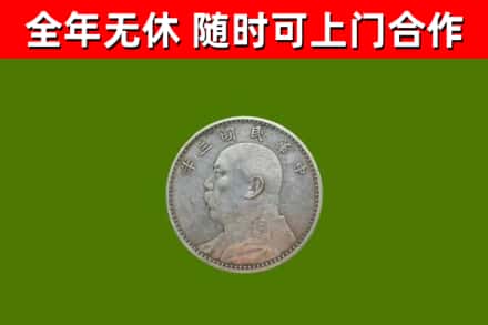 大东区回收袁大头